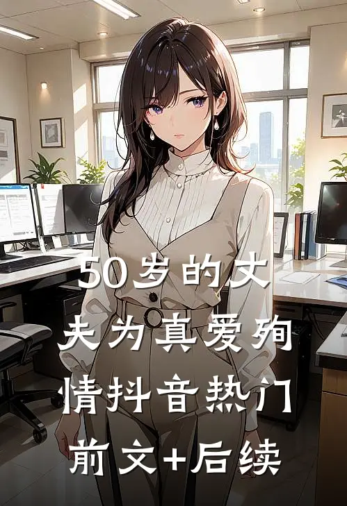 50岁的丈夫为真爱殉情抖音热门前文+后续
