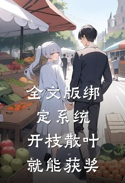 全文版绑定系统：开枝散叶就能获奖