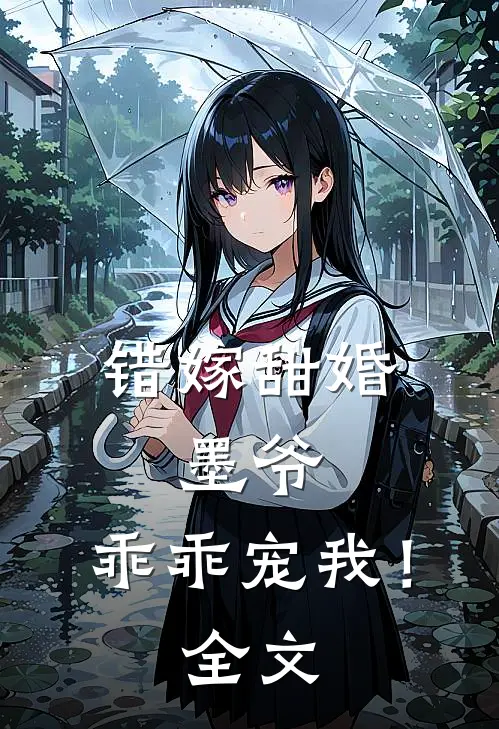 错嫁甜婚墨爷,乖乖宠我!全文免费阅读