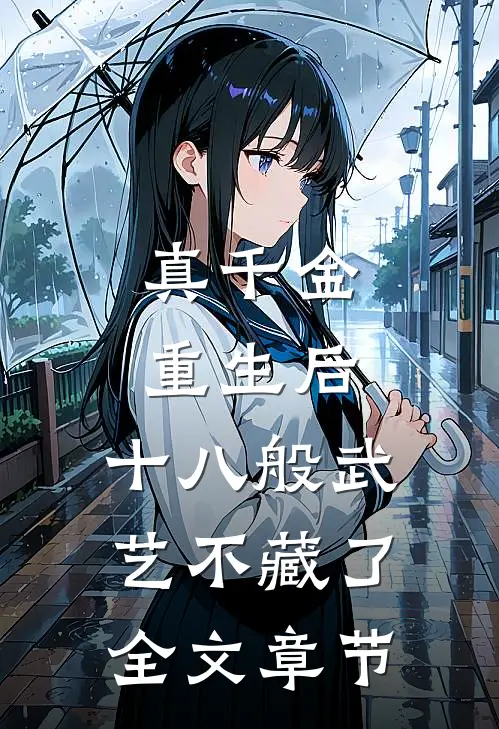 真千金重生后，十八般武艺不藏了全文章节