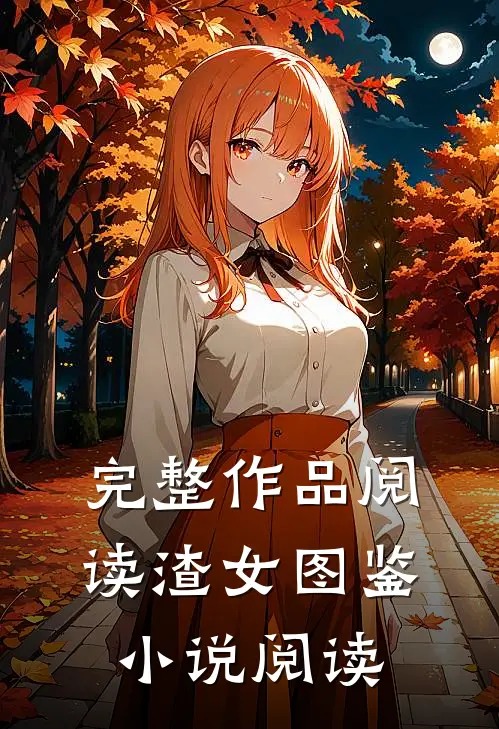 完整作品阅读渣女图鉴小说阅读