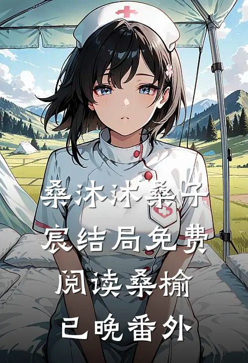 桑沐沐桑子宸结局免费阅读桑榆已晚番外