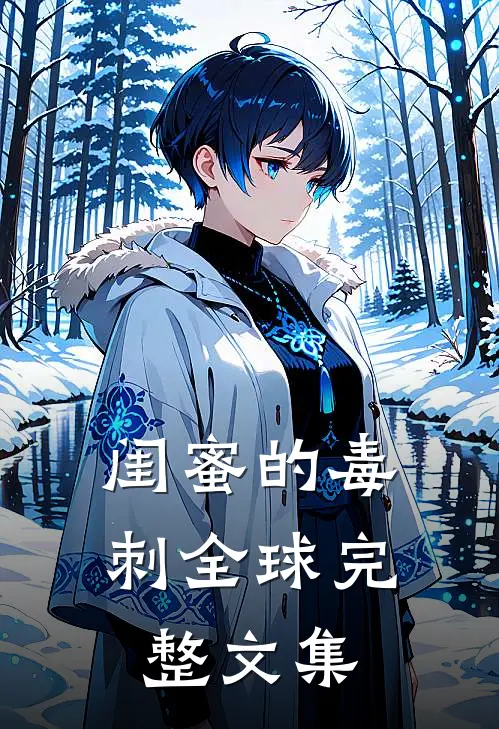 闺蜜的毒刺全球完整文集