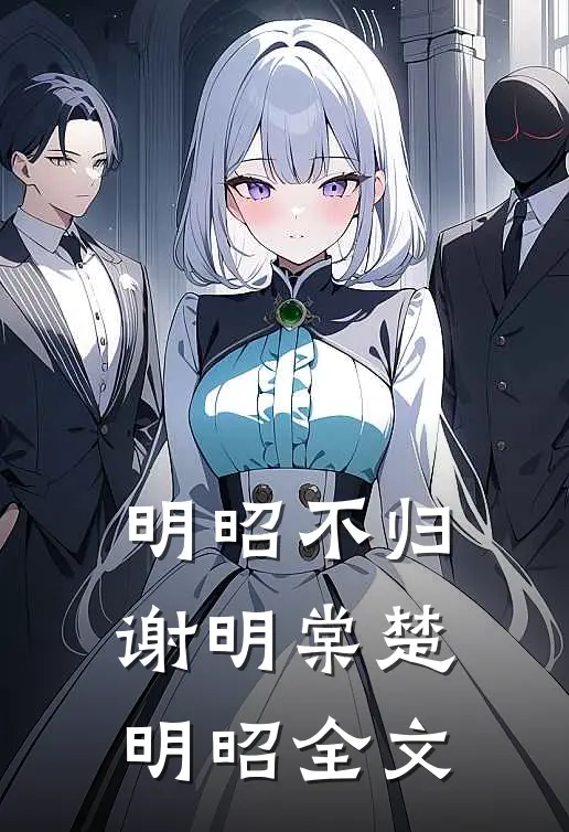 明昭不归谢明棠楚明昭全文