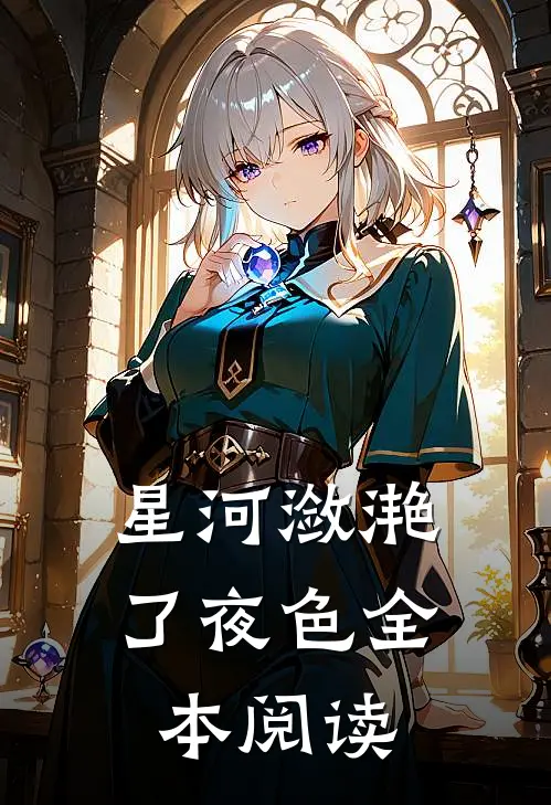 星河潋滟了夜色全本阅读