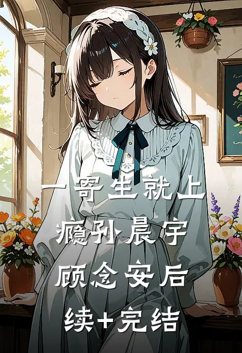一寄生就上瘾孙晨宇顾念安后续+完结