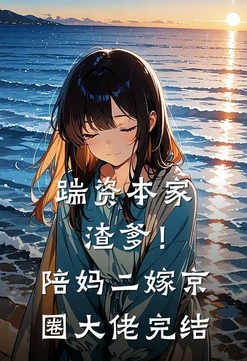 踹资本家渣爹！陪妈二嫁京圈大佬完结