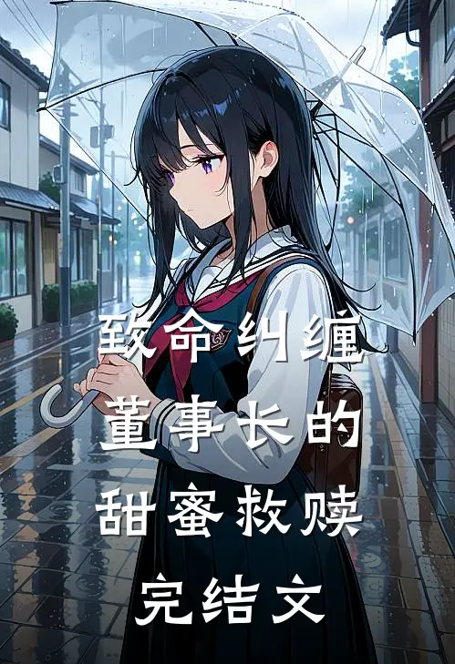 致命纠缠：董事长的甜蜜救赎完结文