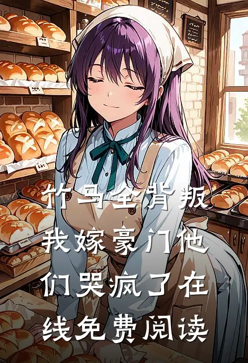竹马全背叛，我嫁豪门他们哭疯了在线免费阅读