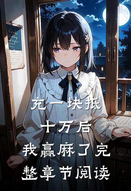 充一块抵十万后，我赢麻了完整章节阅读
