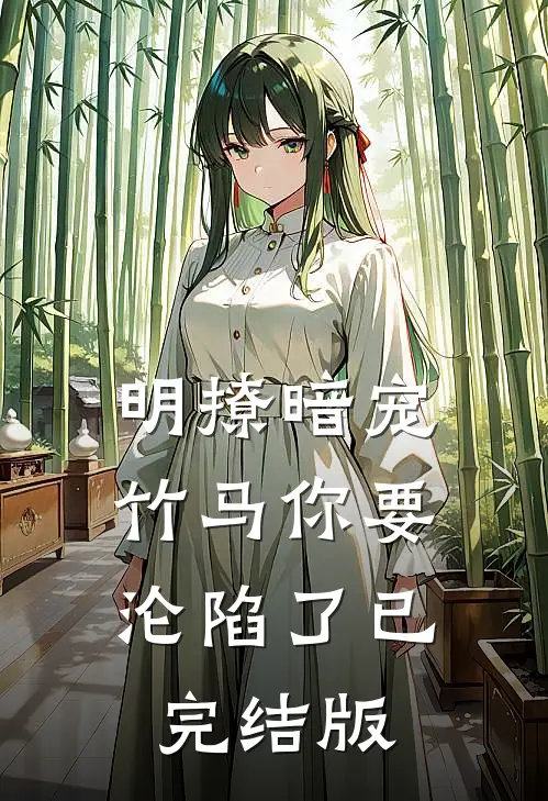 明撩暗宠，竹马你要沦陷了已完结版