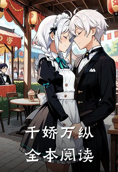 千娇万纵全本阅读