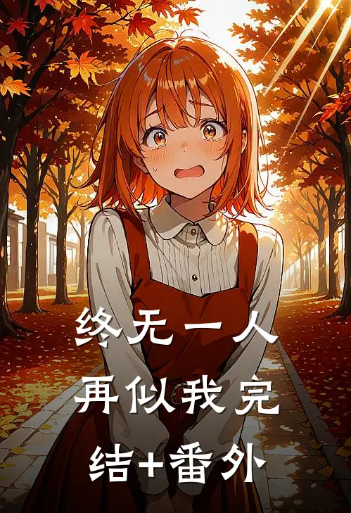 终无一人再似我完结+番外