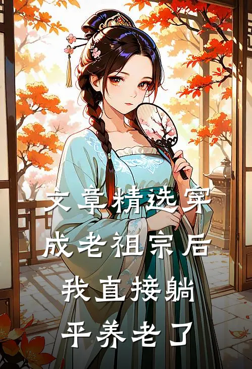 文章精选穿成老祖宗后，我直接躺平养老了
