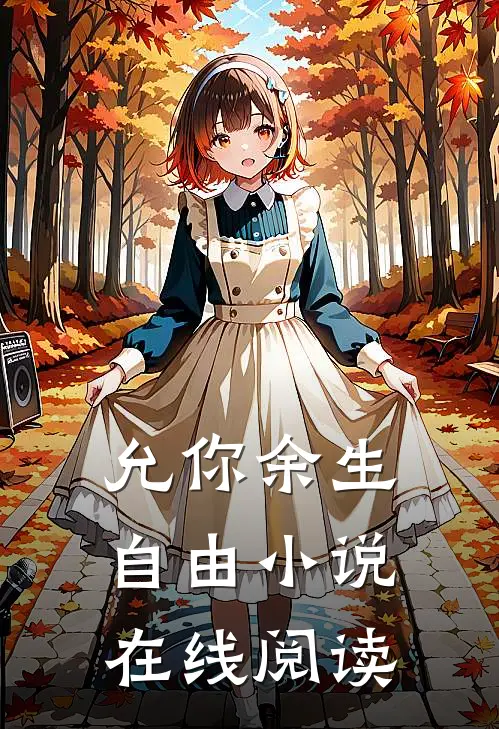 允你余生自由小说在线阅读