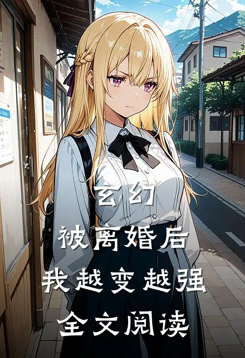 玄幻：被离婚后，我越变越强全文阅读