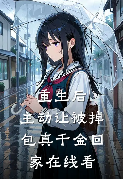重生后，主动让被掉包真千金回家在线看