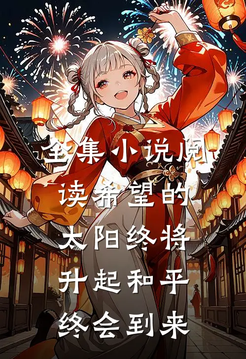 全集小说阅读希望的太阳终将升起和平终会到来