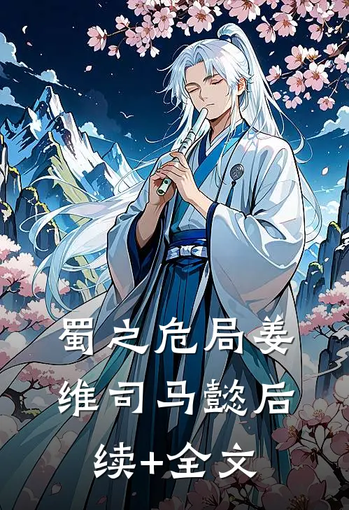 蜀之危局姜维司马懿后续+全文