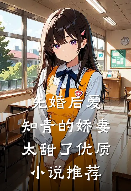 先婚后爱：知青的娇妻太甜了优质小说推荐