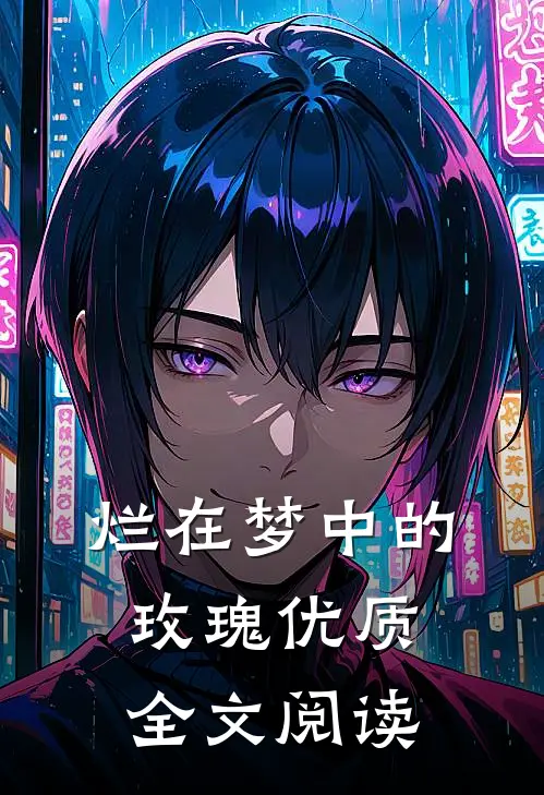 烂在梦中的玫瑰优质全文阅读