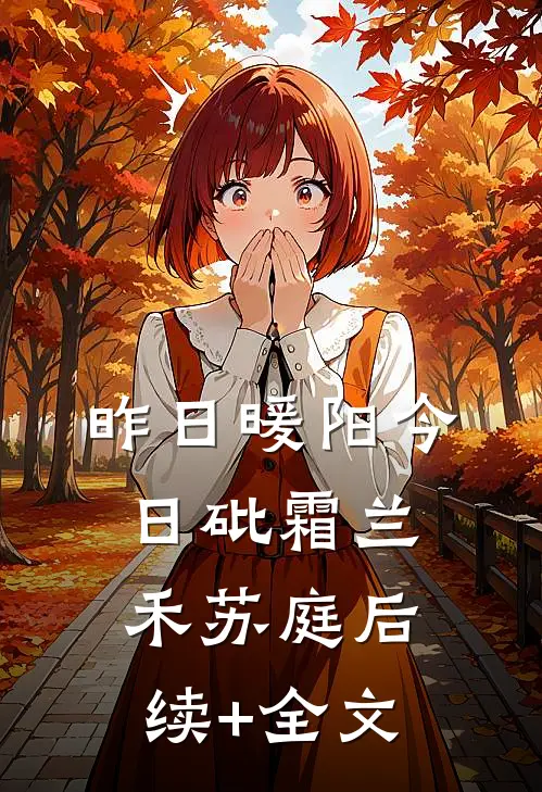 昨日暖阳今日砒霜兰禾苏庭后续+全文