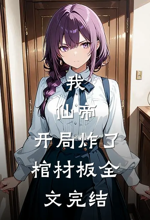 我，仙帝，开局炸了棺材板全文完结