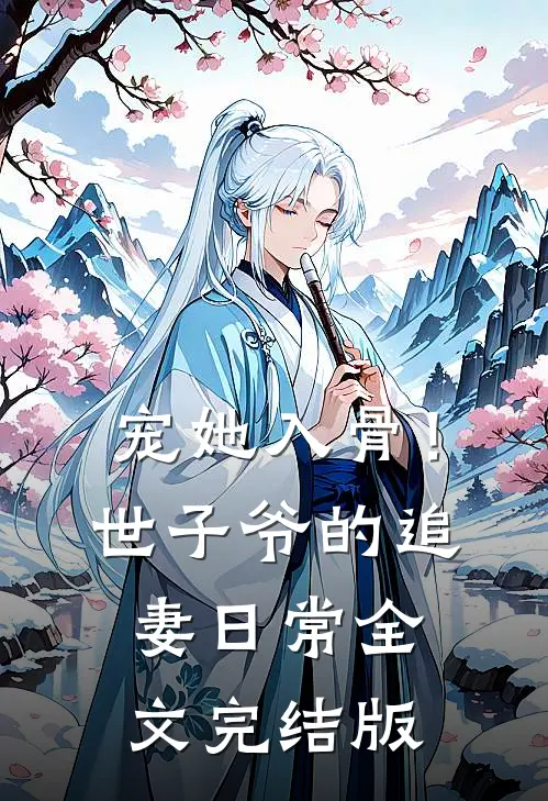宠她入骨！世子爷的追妻日常全文完结版