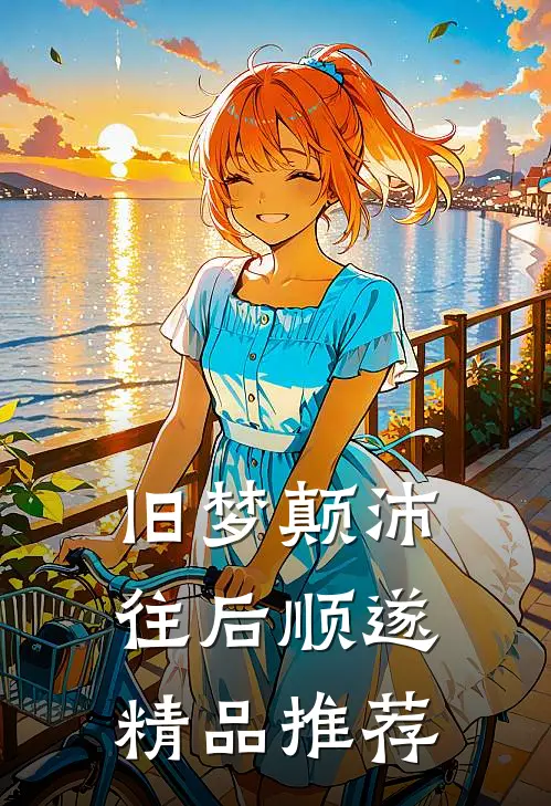 旧梦颠沛，往后顺遂精品推荐