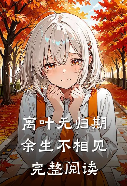 离叶无归期，余生不相见完整阅读