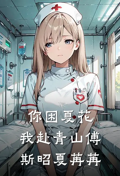 你困夏花，我赴青山傅斯昭夏苒苒