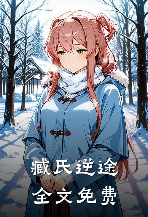 臧氏逆途全文免费