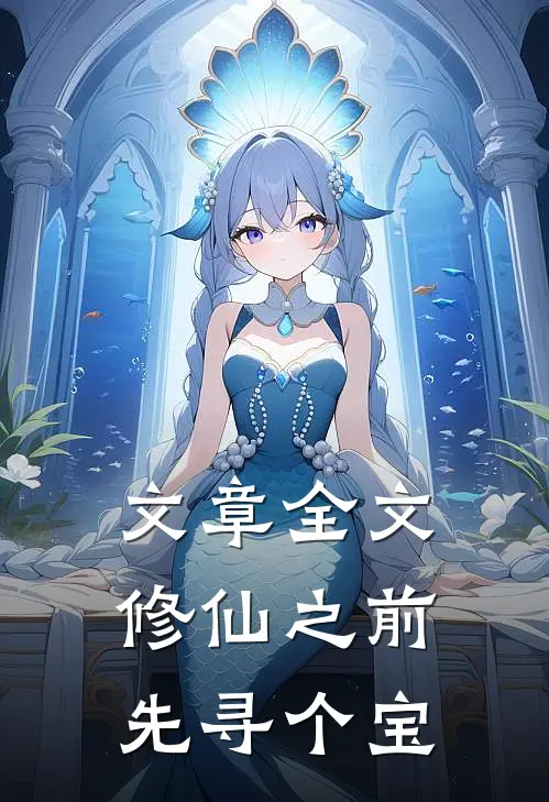 文章全文修仙之前先寻个宝