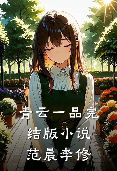 青云一品完结版小说范晨李修
