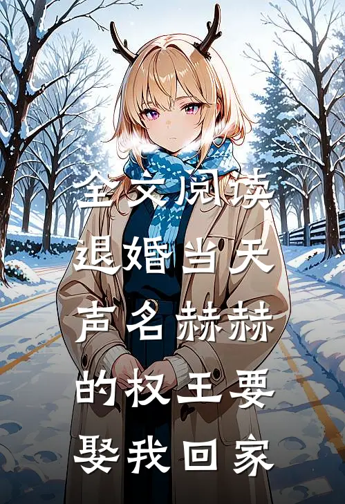 全文阅读退婚当天，声名赫赫的权王要娶我回家