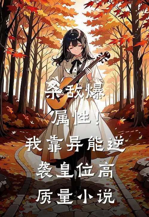 杀敌爆属性！我靠异能逆袭皇位高质量小说