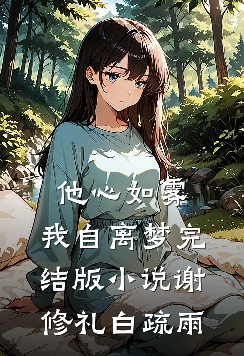 他心如雾，我自离梦完结版小说谢修礼白疏雨
