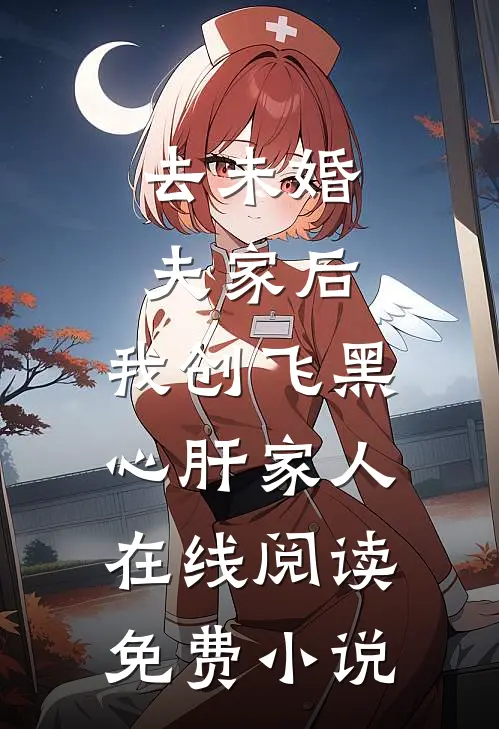 去未婚夫家后，我创飞黑心肝家人在线阅读免费小说