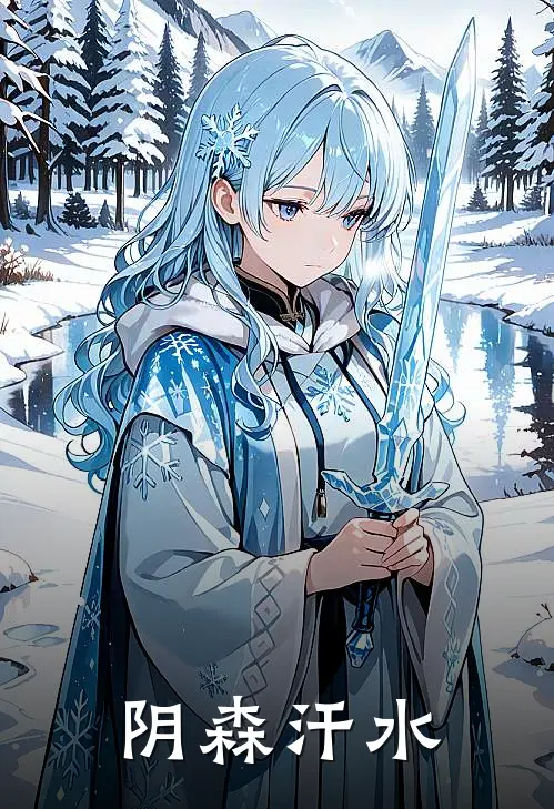 阴森汗水