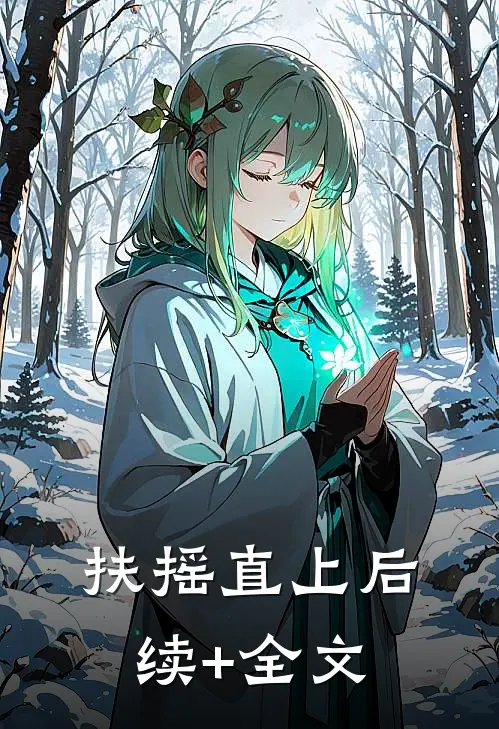 扶摇直上后续+全文