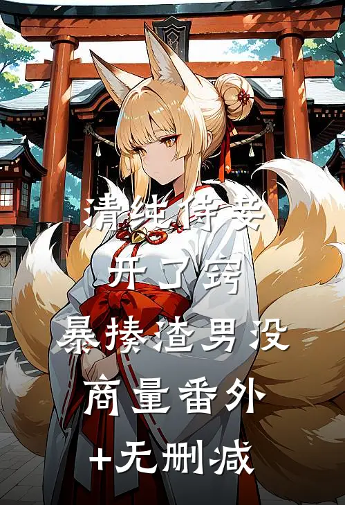 清纯侍妾开了窍，暴揍渣男没商量番外+无删减