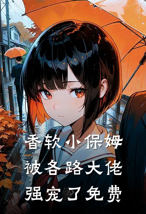 香软小保姆，被各路大佬强宠了免费