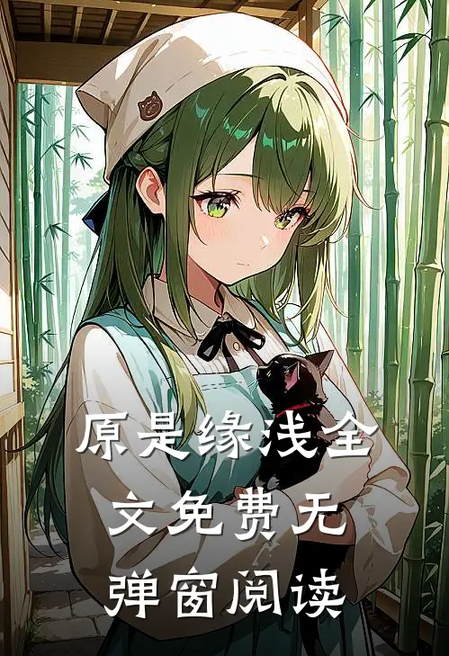 原是缘浅全文免费无弹窗阅读