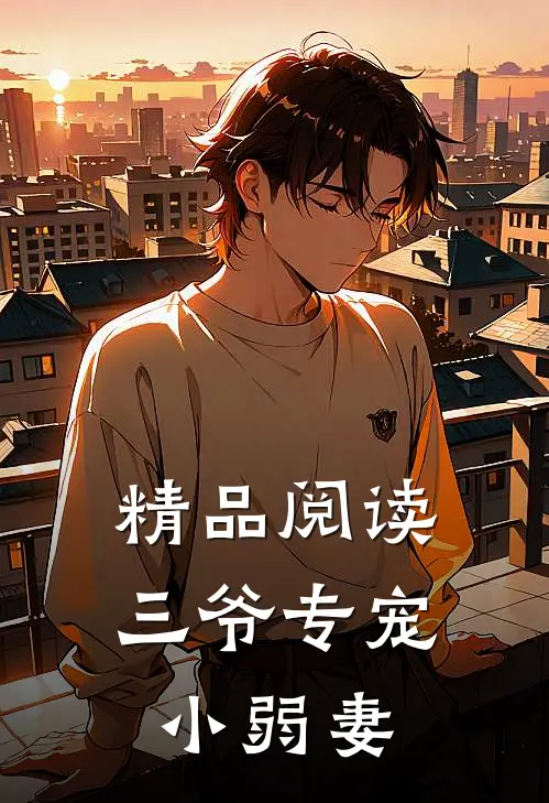 精品阅读三爷专宠小弱妻