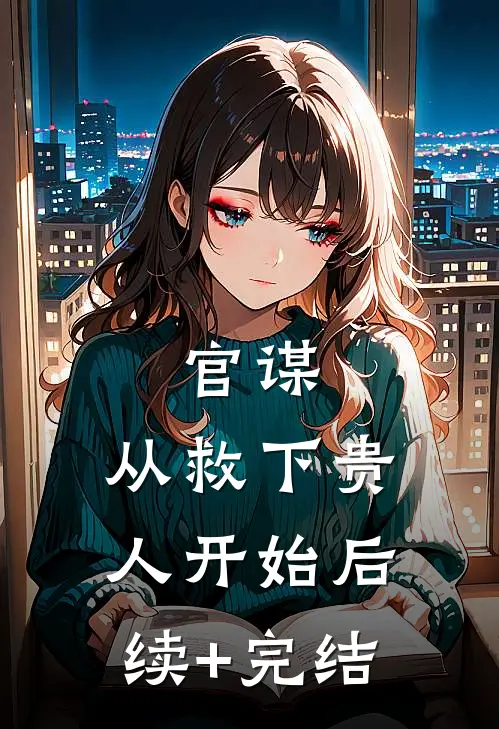 官谋：从救下贵人开始后续+完结