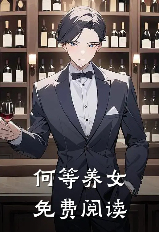 何等养女免费阅读