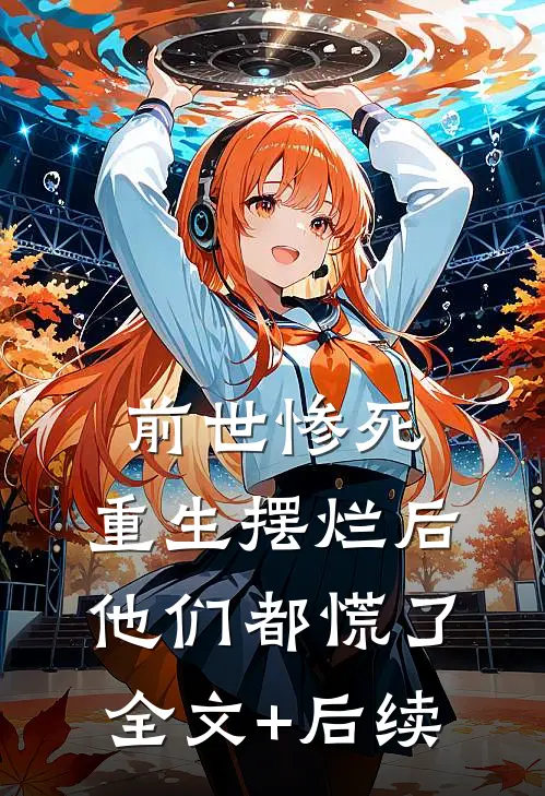 前世惨死，重生摆烂后他们都慌了全文+后续