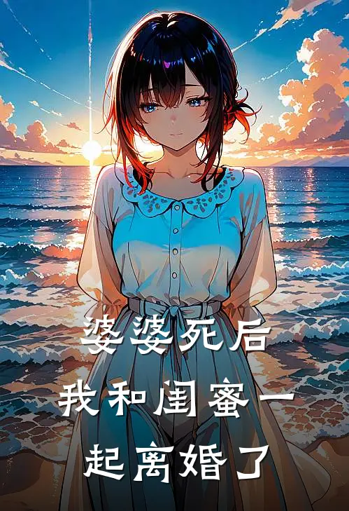婆婆死后，我和闺蜜一起离婚了