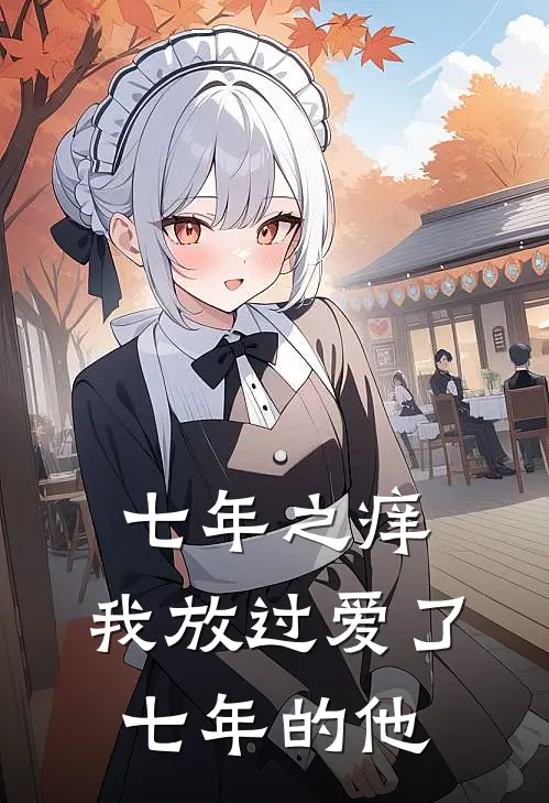 七年之痒，我放过爱了七年的他