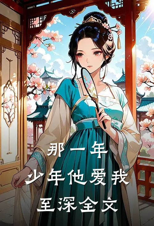 那一年，少年他爱我至深全文